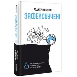 Зафейсбучені. Як соціальна мережа штовхає світ до катастрофи