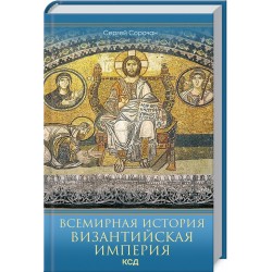 Всемирная история. Византийская империя