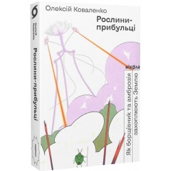 Рослини-прибульці. Як борщівник та амброзія захопл Землю