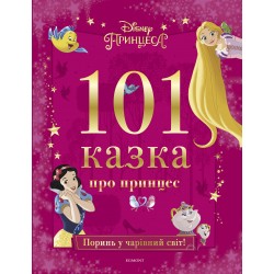101 казка про принцес