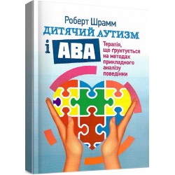 Дитячий аутизм і АВА: терапія, що грунтується на методах прикладного аналізу поведінки