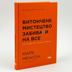 Витончене мистецтво забивати на все