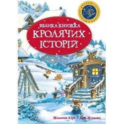 Велика книга кролячих історій (зимова)