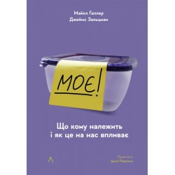 Моє! Що кому належить і як це на нас впливає (2-ге видання, м'яка палітурка)
