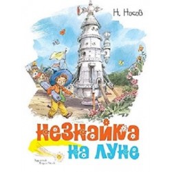 Незнайка на Луне (иллюстр)