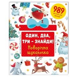 Один, два, три – знайди! Новорічна шукалочка