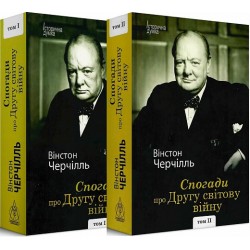 Спогади про Другу світову війну. Вінстон Черчілль (у 2-х томах)