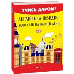 Англійська швидко. 2000 слів на кожен день