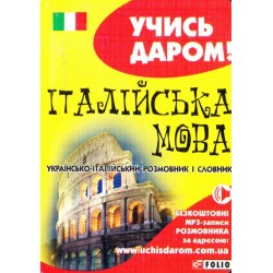 Учись даром!: Українсько-італійський розмовник і словник