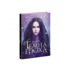 Темна епоха : Загроза. Книга 1 (у)