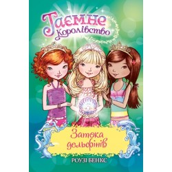 Таємне королівство. Спеціальний випуск. Затока дельфінів. (Р. Бенкс)