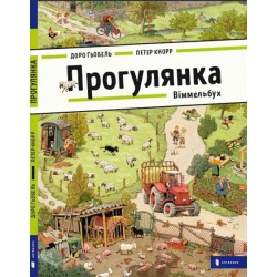 Віммельбух: Прогулянка