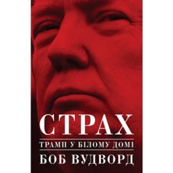 Страх. Трамп у Білому домі