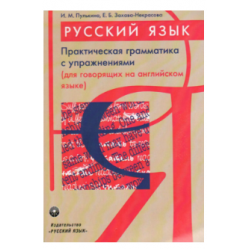 Пулькина Практическая грамматика с упражнениями (для говорящих на английском)