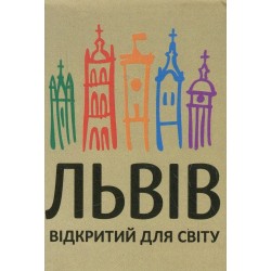 Книжка-магнит Львiв вiдкритий для свiту