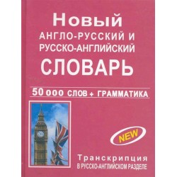 Новый англо-рус, рус-английский 50 тыс. (офсет)