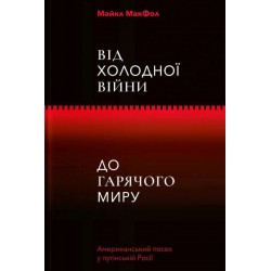 Від Холодної війни до Гарячого миру