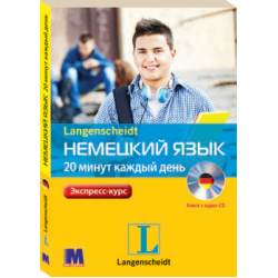 Немецкий за 20 минут каждый день книга + CD Комплект