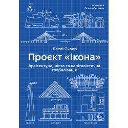 Проєкт «Ікона». Архітектура, міста і глобалізація (тверда обкладинка)