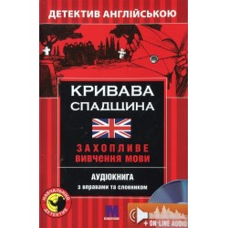 М Детектив "КРИВАВА СПАДЩИНА". Аудіо онлайн. Майкл Бекон В-2