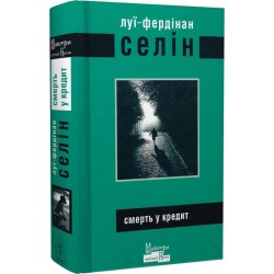 Смерть у кредит