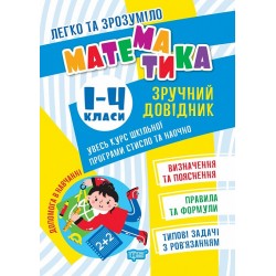 Легко та зрозуміло Математика. Зручний довідник. 1 - 4 класи