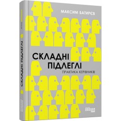 Складні підлеглі. Практика керівників