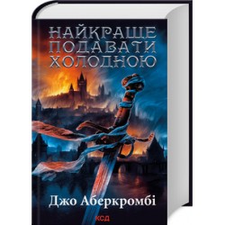 Найкраще подавати холодною. Книга 4