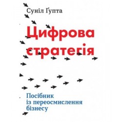 Цифрова стратегія. Посібник із переосмислення бізнесу