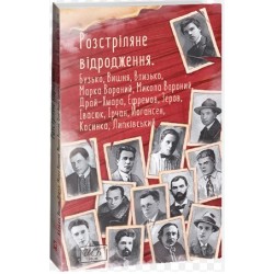 Розстріляне відродження. Бузько, Марко Вороний, Микола Вороний, Влизько, Вишня, Драй-Хмара та інші