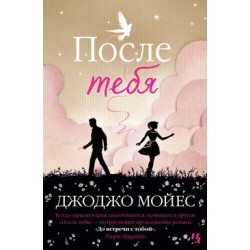 До встречи с тобой. Книга № 02: После тебя. (Дж. Мойес) (тв.)