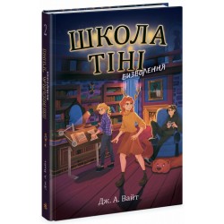 Школа Тіні. Книга 2. Визволення (у)