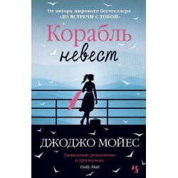 Корабль невест