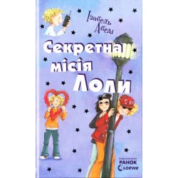 Усі пригоди Лоли. Секретна місія Лоли: кн. 3