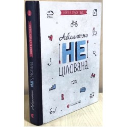 Привіт, це я! Книга № 02: Абсолютно нецілована (Н.Е. Ґрьонтведт)