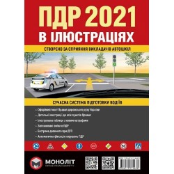 ПДР 2021 іллюстр.Моноліт (навч.пос)