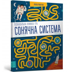 Пізнавальна книжка-гра: Сонячна система