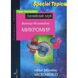 АК Микромир.Миловидов В.Upper-Intermediate