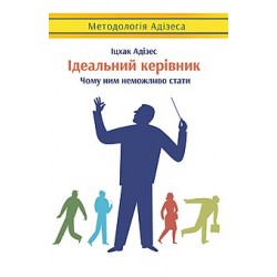 Ідеальний керівник. Чому ним неможливо стати