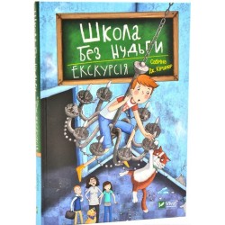 Школа без нудьги. Книга 1. Екскурсія. (С. Кіршнер)