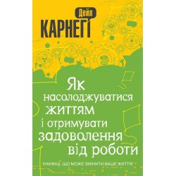 Як насолоджуватися життям і отримувати задоволення від роботи