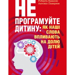 Не програмуйте дитину: як наші слова впливають на долю дітей.