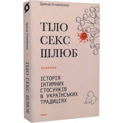 Тіло, секс, шлюб. Історія інтимних стосунків в українських традиціях