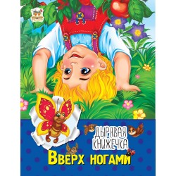 Дірява книжечка: Вверх ногами (рус)