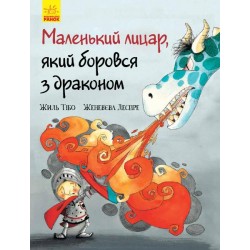 Маленький лицар : Маленький лицар, який боровся з драконом (у)