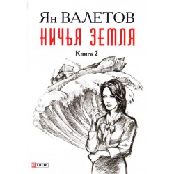 Ничья Земля кн.2