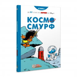 Космосмурф