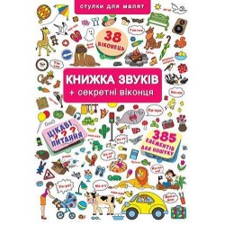 Книжка+віконця: Книжка звуків