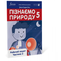 Пізнаємо природу 5 клас. Робочий зошит. Ч. 2