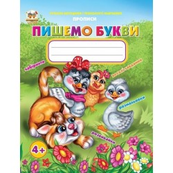 Прописи: 4+Пишемо букви (укр)